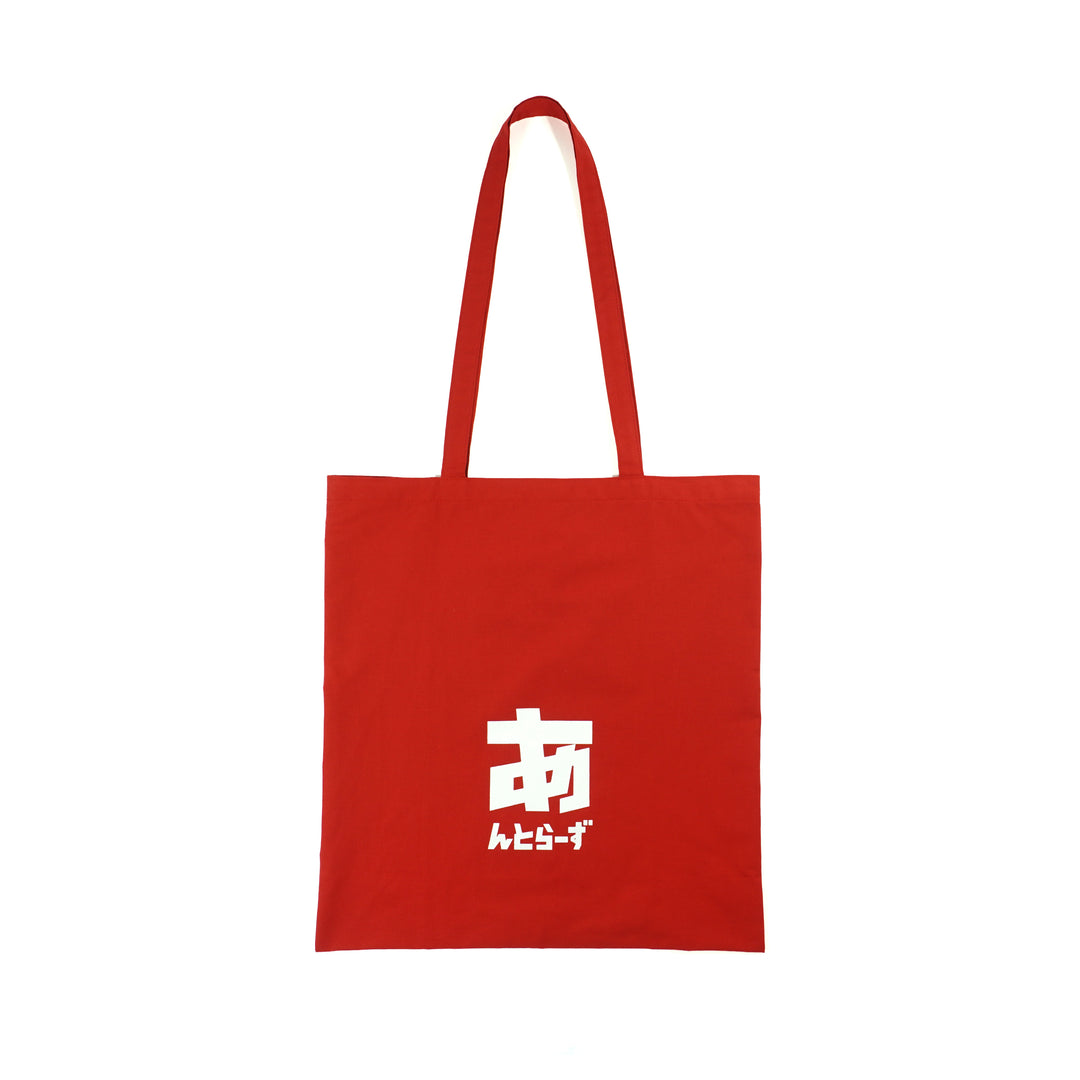 赤いシンプルトートバッグ ひらがなねーむしーちんぐとーと（全3色） – 鹿島アントラーズFC