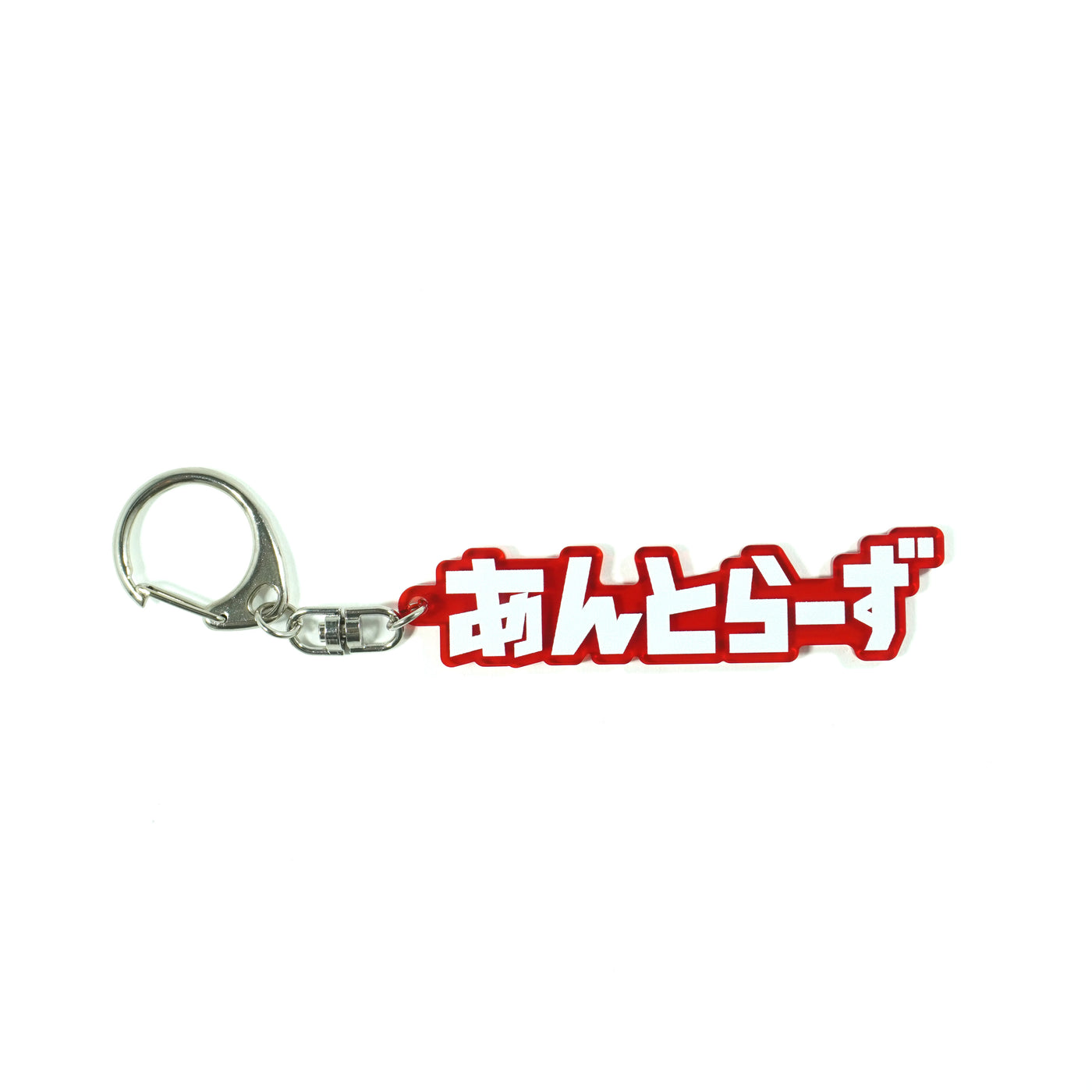 ひらがなねーむからーあくりるきーほるだー（あんとらーず） – 鹿島