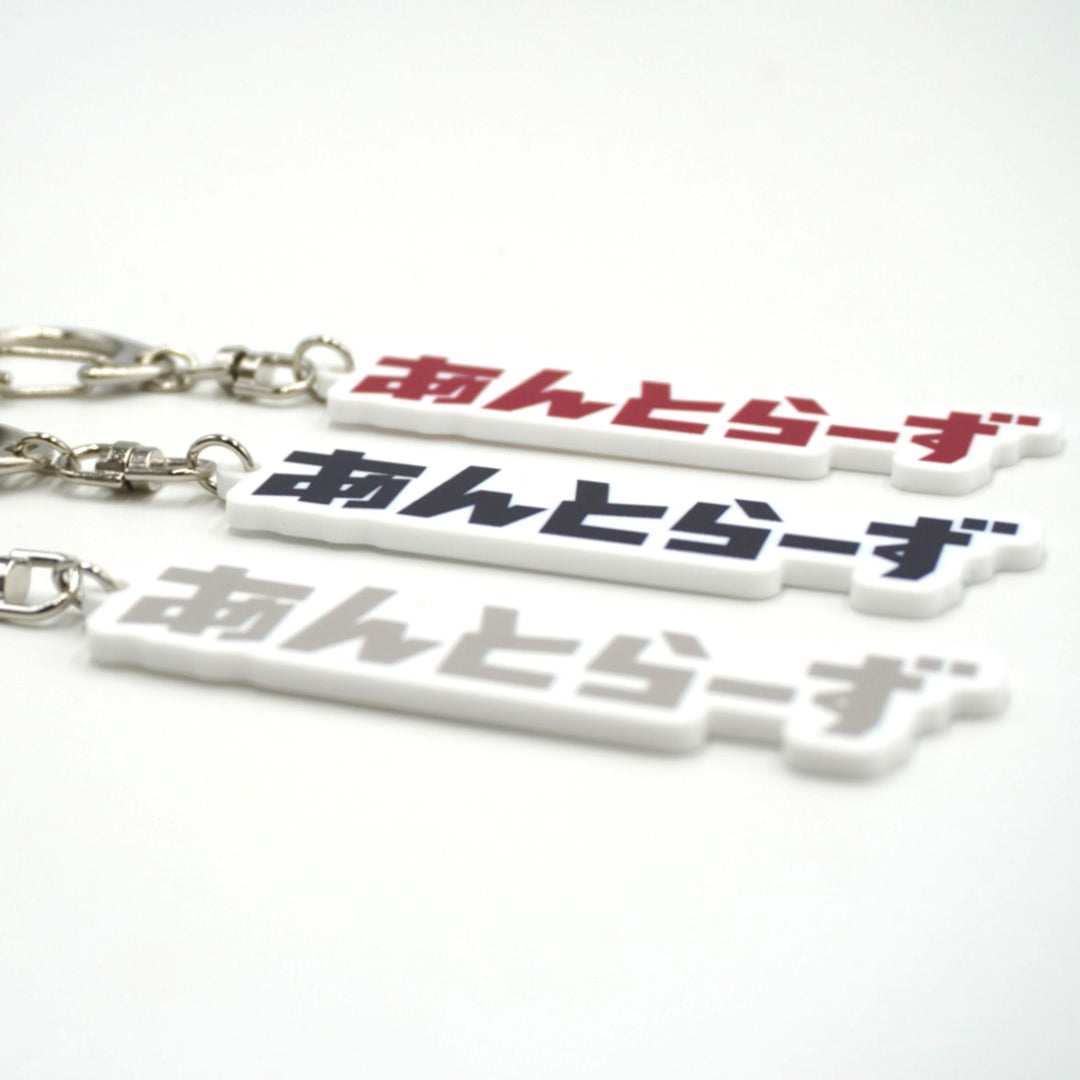 鹿島アントラーズ　SÓCIO継続記念品　オリジナルダイカットキーホルダー SÓCIO継続年数に応じた特典の発送について | 鹿島アントラーズ