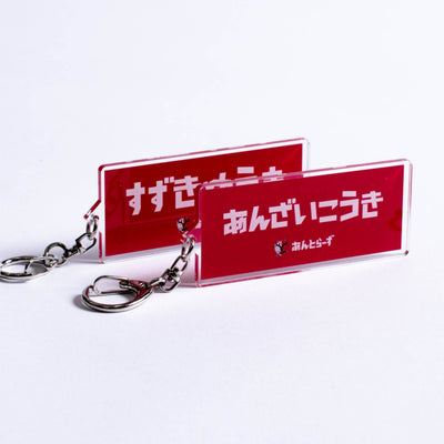 【ブラインド】ひらがなネームタオル型キーホルダー（全29種）