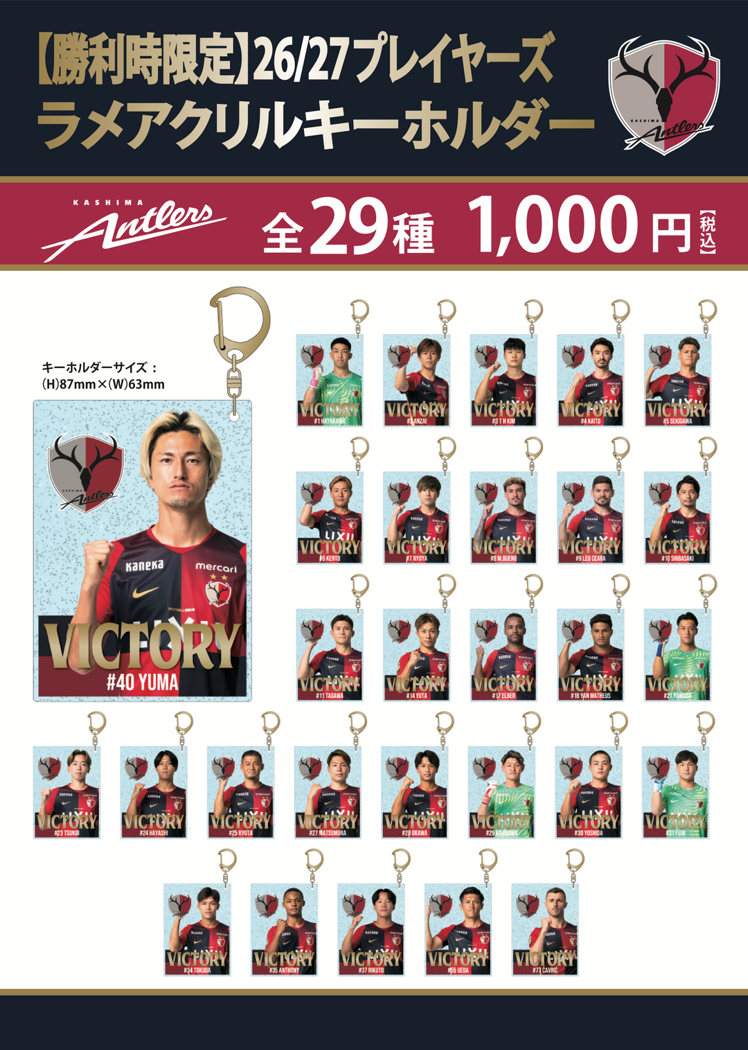 勝利時限定】26/27プレイヤーズラメアクリルキーホルダー – 鹿島