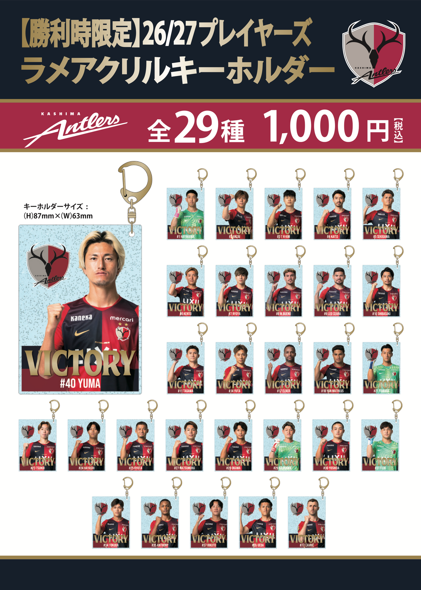 勝利時限定】26/27プレイヤーズラメアクリルキーホルダー – 鹿島