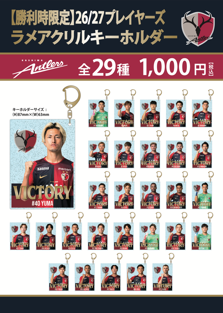 勝利時限定】26/27プレイヤーズラメアクリルキーホルダー – 鹿島