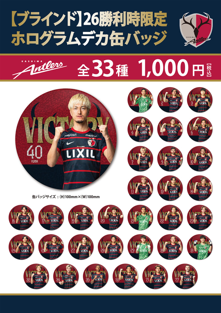 ブラインド】26勝利時限定ホログラムデカ缶バッジ – 鹿島アントラーズ