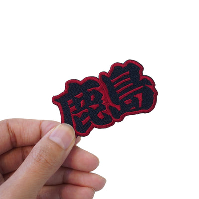 刺繍ワッペン（全5種）