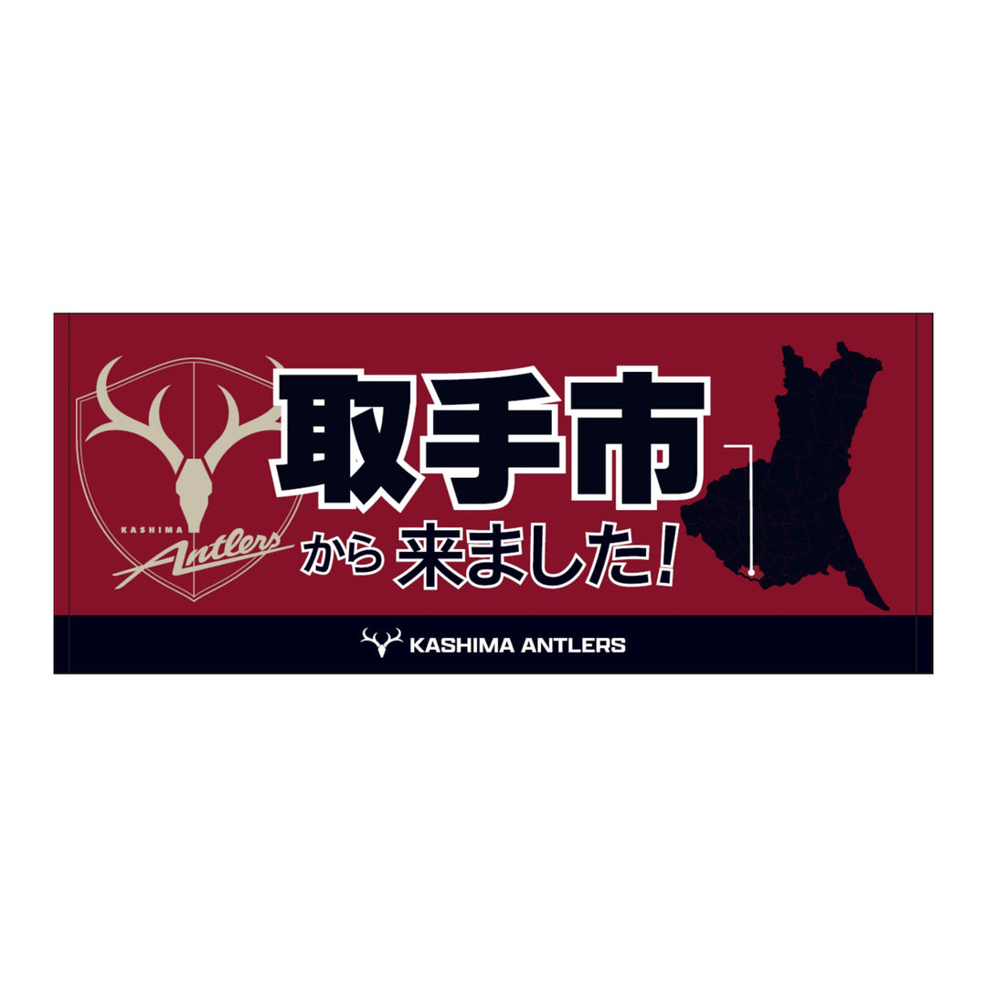 〇〇から来ました！フェイスタオル【受注】 – 鹿島アントラーズ
