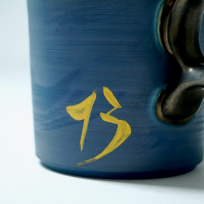 やちむんコーヒーカップ「13」 / 本田星陶所【受注】