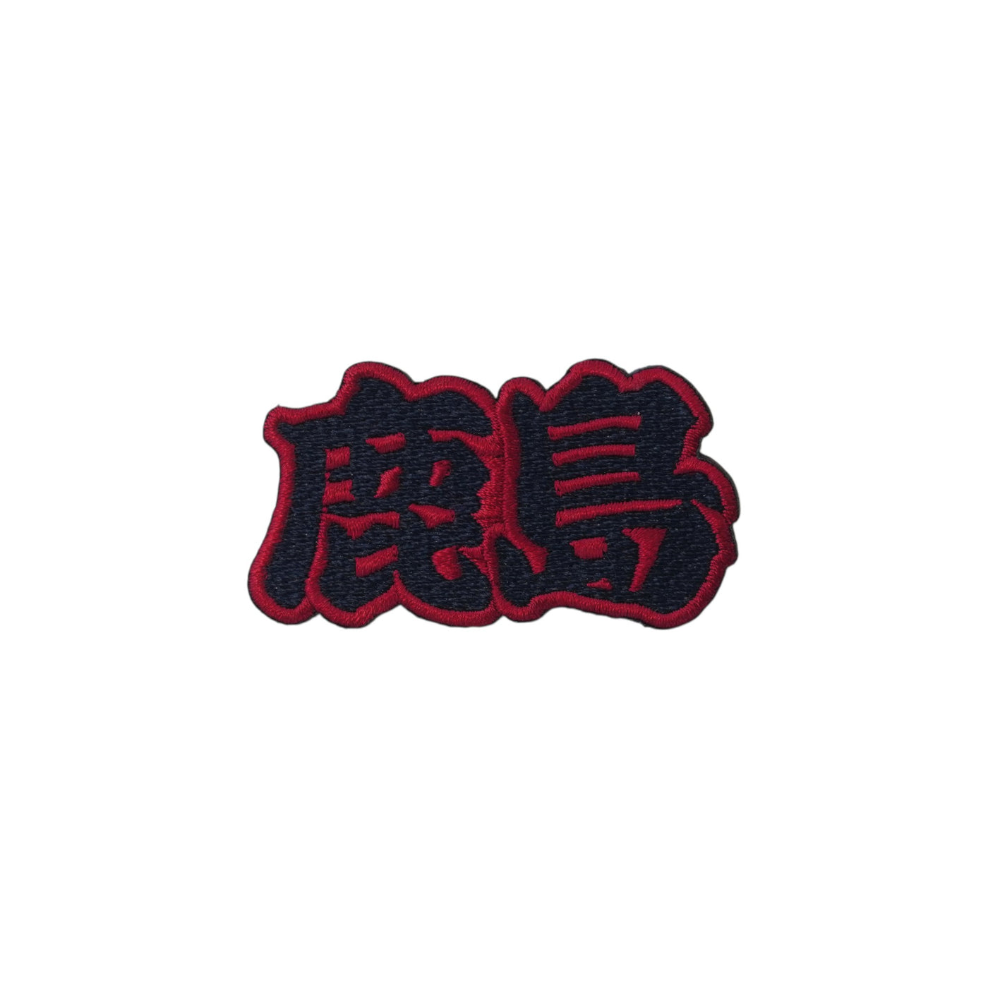 刺繍ワッペン（全5種）