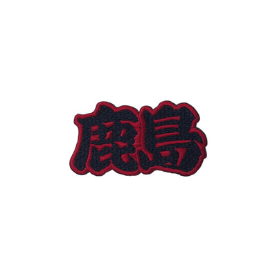 刺繍ワッペン（全5種）