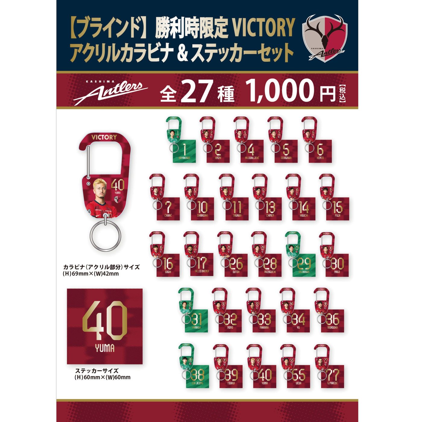 【ブラインド】勝利時限定VICTORY アクリルカラビナ&ステッカーセット（全27種）