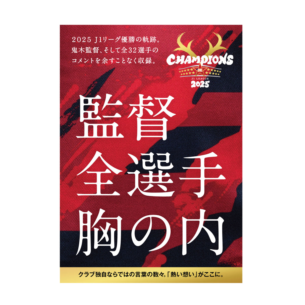 緊急発売！鹿島アントラーズ 2025シーズン優勝記念BOOK（仮）【予約