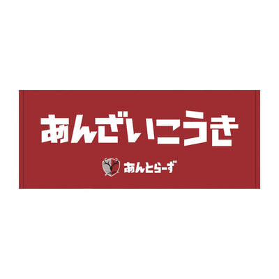 ひらがなネームタオル（全29種）