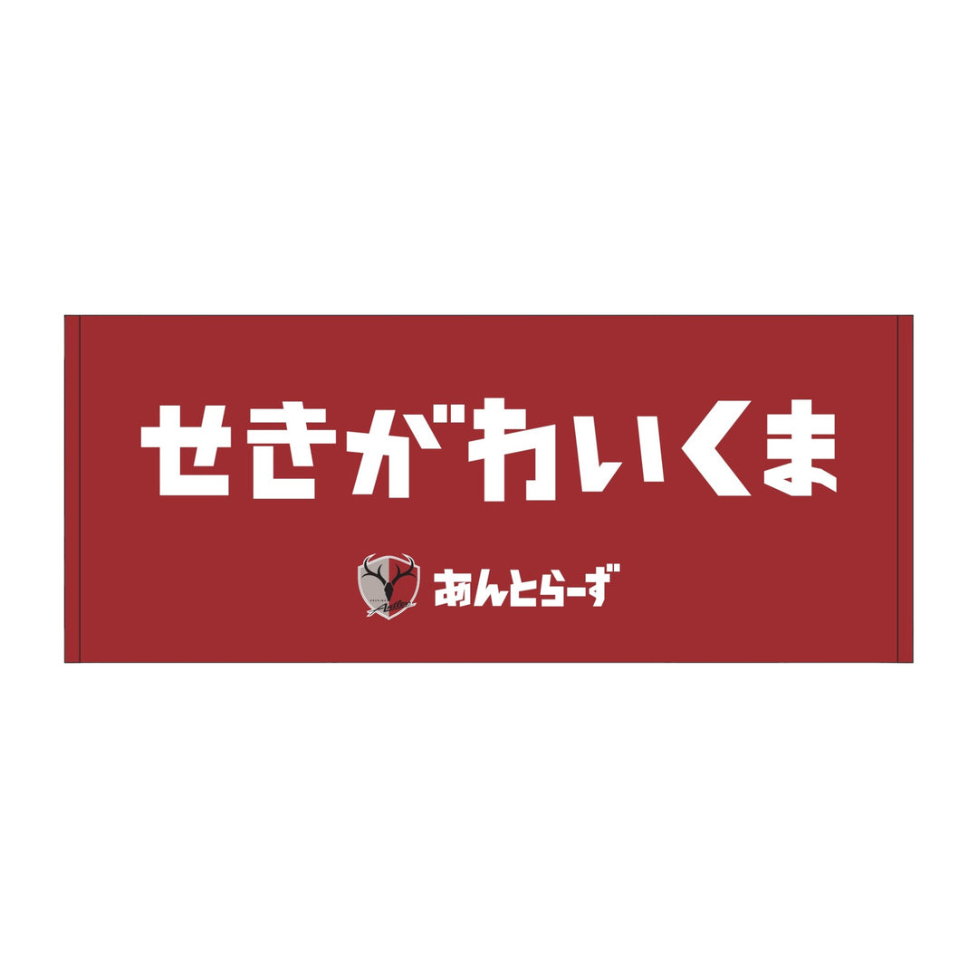 東京グレートベアーズ 五頭寛大 選手 ネームタオル