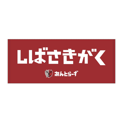 ひらがなネームタオル（全29種）
