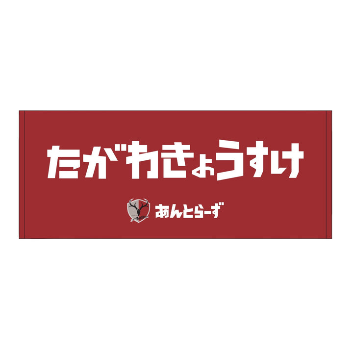 ひらがなネームタオル（全29種） – 鹿島アントラーズFC - 公式