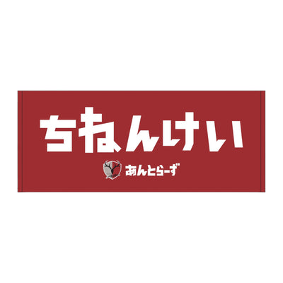 ひらがなネームタオル（全29種）