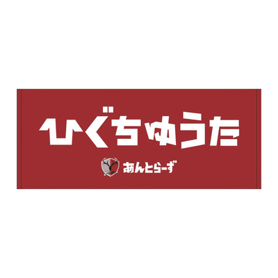 ひらがなネームタオル（全29種）