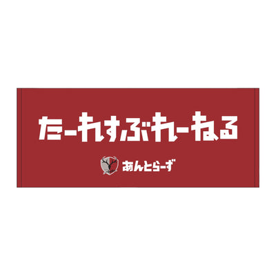 ひらがなネームタオル（全29種）