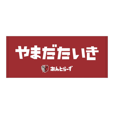 ひらがなネームタオル（全29種）