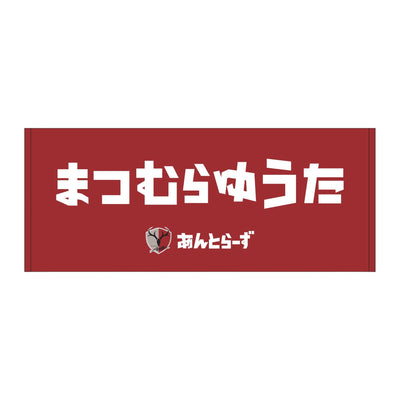 ひらがなネームタオル（全29種）