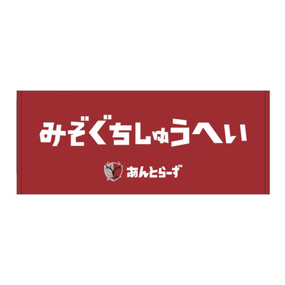 ひらがなネームタオル（全29種）
