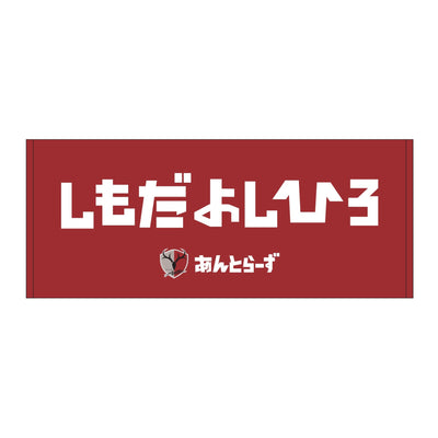 ひらがなネームタオル（全29種）