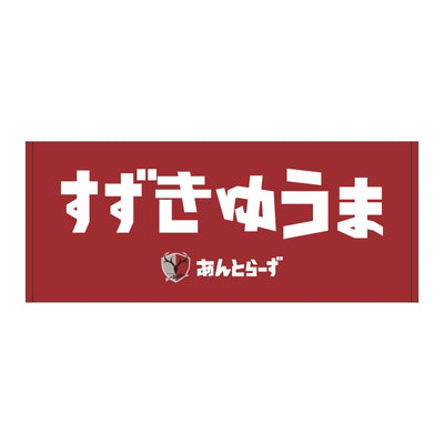 ひらがなネームタオル（全29種）