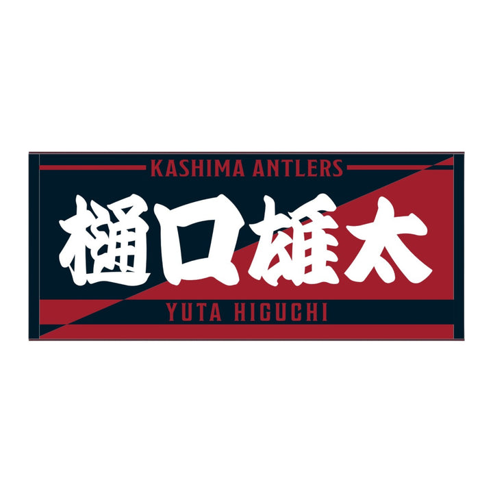 プレイヤーズジャガードフェイスタオル – 鹿島アントラーズFC - 公式