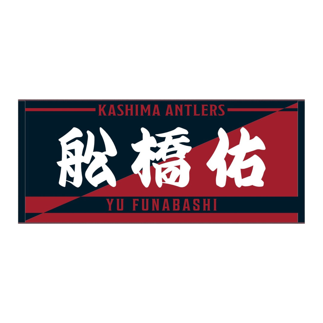 鹿島アントラーズ  36番 ユニフォーム  タオル　師岡 1st_11fdedf0-928e-48a5-b66c-