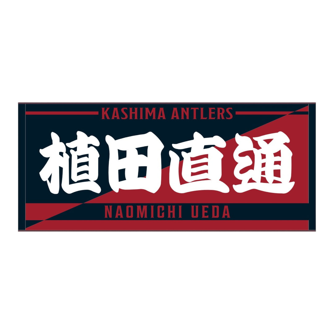 選手ジャガードフェイスタオル（全33種） – 鹿島アントラーズFC