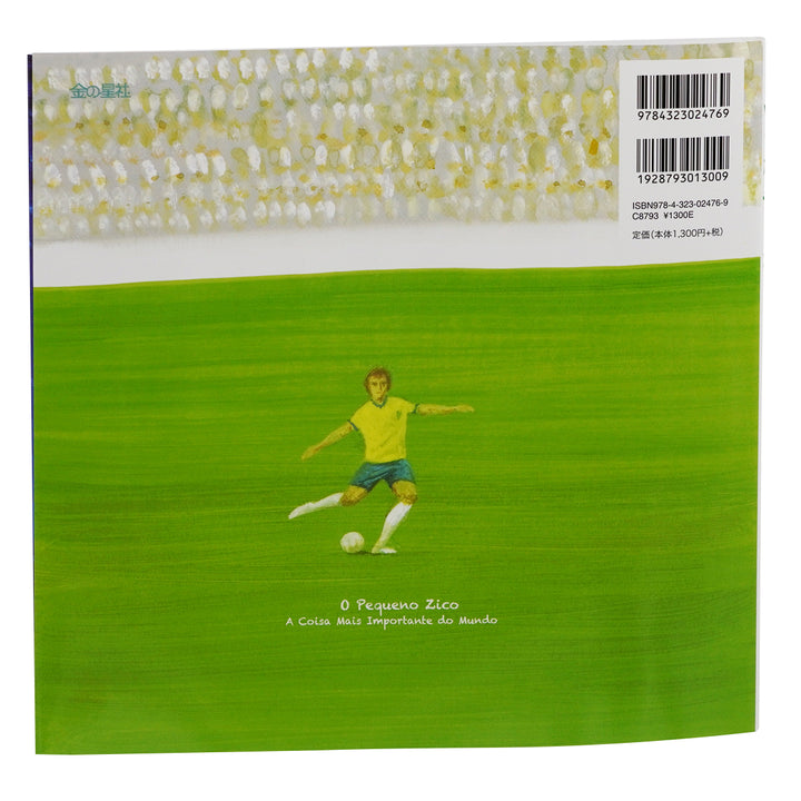 絵本「ちいさなジーコ」せかいでいちばんたいせつなもの – 鹿島